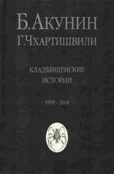 Книга Борис Акунин Кладбищенские истории (1999 — 2004), 14-77, Баград.рф